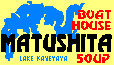 VOAbvAȂ 
Welcome To Boat House Matsushita !